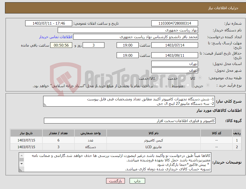 تصویر کوچک آگهی نیاز انتخاب تامین کننده-1- شش دستگاه تجهیزات کامپیوتر آکبند مطابق تعداد ومشخصات فنی فایل پیوست 2- سه دستگاه مانیتور27 اینچ ال جی