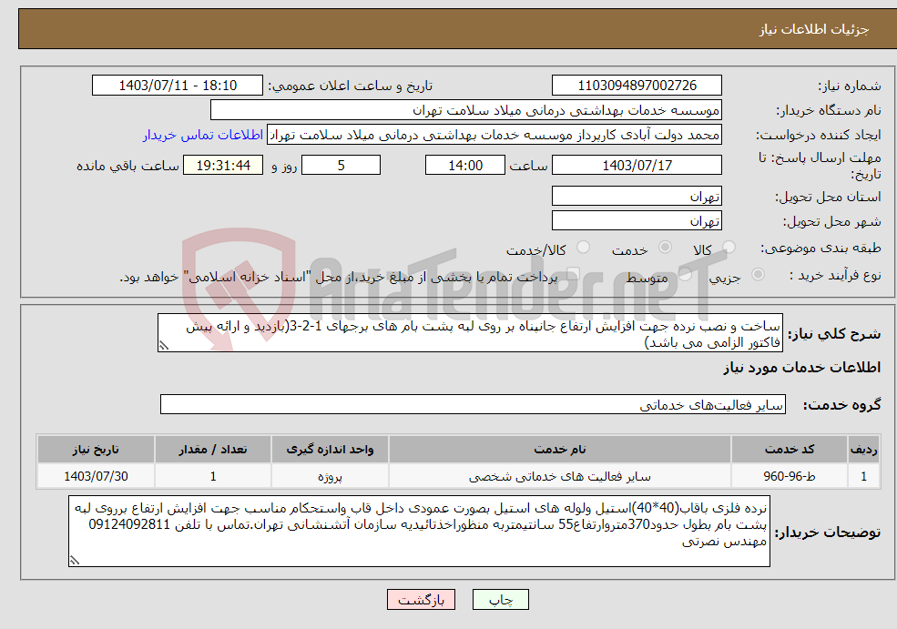 تصویر کوچک آگهی نیاز انتخاب تامین کننده-ساخت و نصب نرده جهت افزایش ارتفاع جانپناه بر روی لبه پشت بام های برجهای 1-2-3(بازدید و ارائه پیش فاکتور الزامی می باشد)