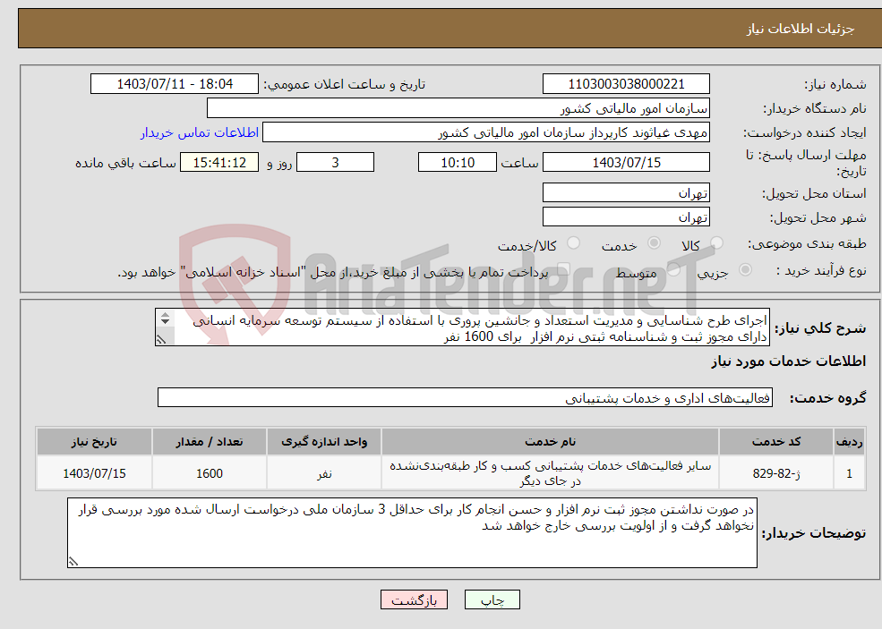 تصویر کوچک آگهی نیاز انتخاب تامین کننده-اجرای طرح شناسایی و مدیریت استعداد و جانشین پروری با استفاده از سیستم توسعه سرمایه انسانی دارای مجوز ثبت و شناسنامه ثبتی نرم افزار برای 1600 نفر 