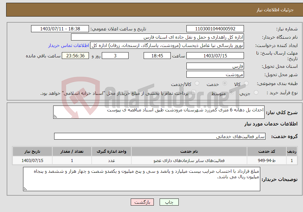 تصویر کوچک آگهی نیاز انتخاب تامین کننده-احداث پل دهانه 6 متری کمرزرد شهرستان مرودشت طبق اسناد مناقصه ی پیوست