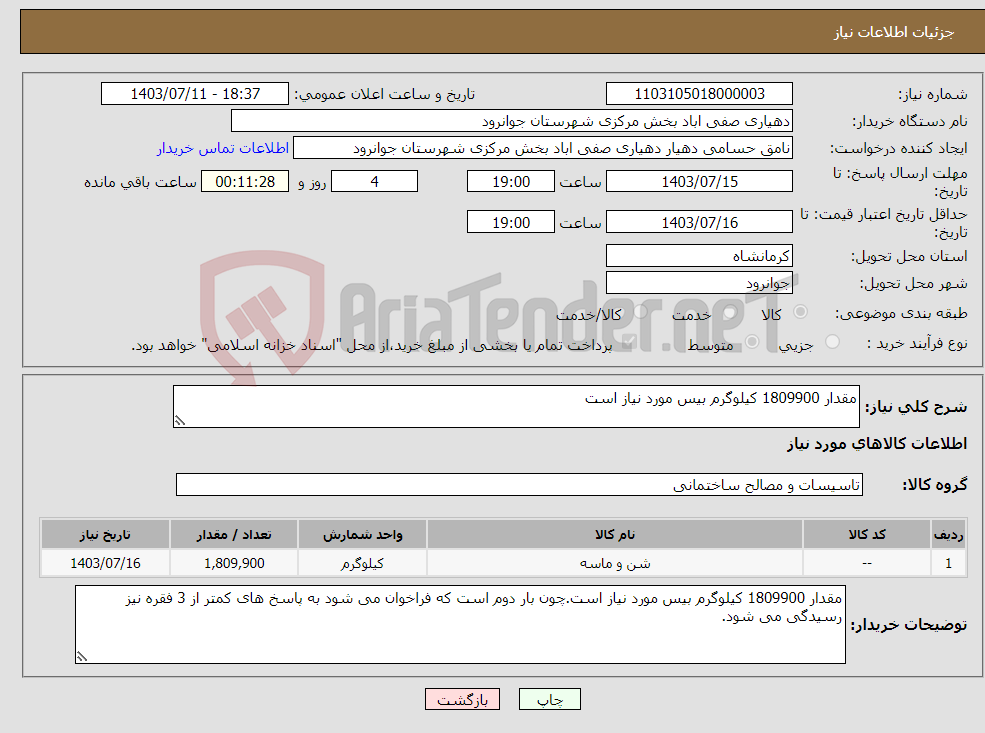 تصویر کوچک آگهی نیاز انتخاب تامین کننده-مقدار 1809900 کیلوگرم بیس مورد نیاز است