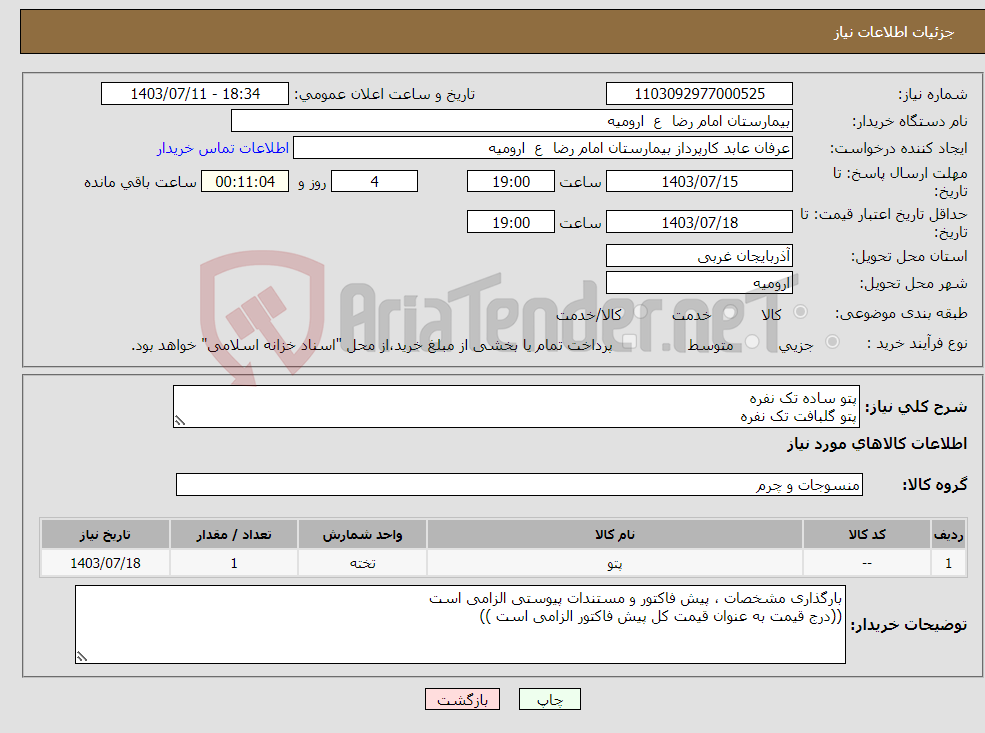 تصویر کوچک آگهی نیاز انتخاب تامین کننده-پتو ساده تک نفره پتو گلبافت تک نفره