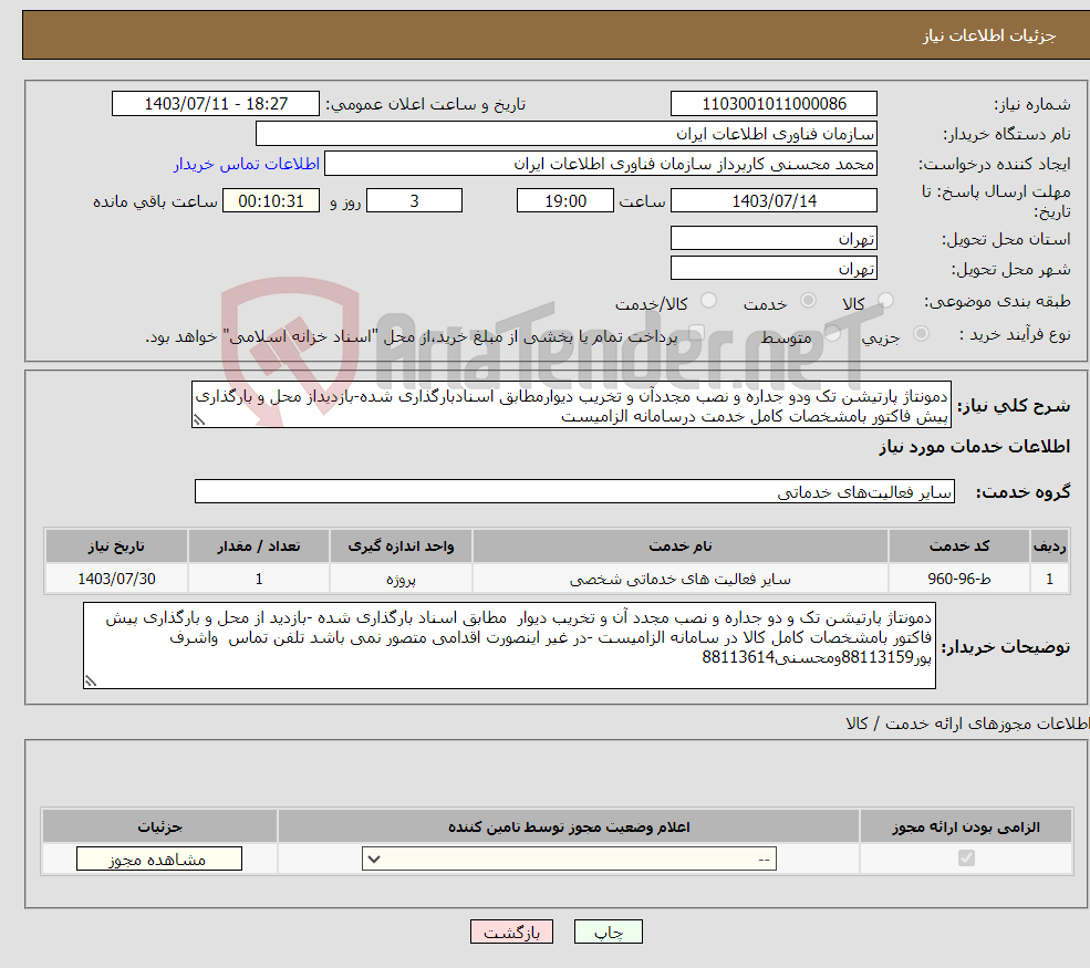 تصویر کوچک آگهی نیاز انتخاب تامین کننده-دمونتاژ پارتیشن تک ودو جداره و نصب مجددآن و تخریب دیوارمطابق اسنادبارگذاری شده-بازدیداز محل و بارگذاری پیش فاکتور بامشخصات کامل خدمت درسامانه الزامیست