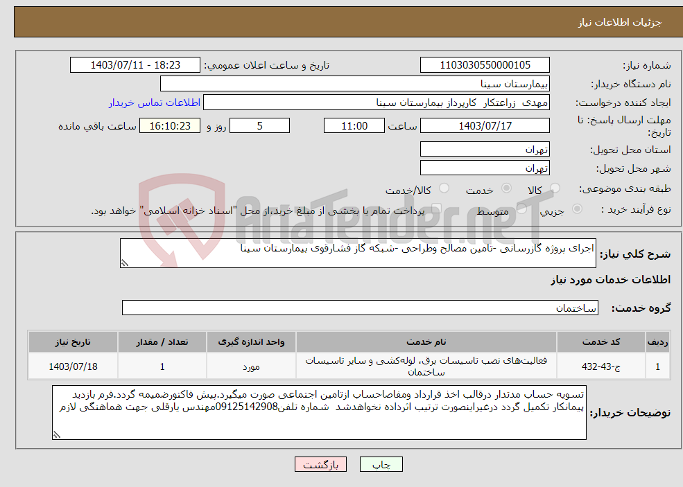 تصویر کوچک آگهی نیاز انتخاب تامین کننده-اجرای پروژه گازرسانی -تامین مصالح وطراحی -شبکه گاز فشارقوی بیمارستان سینا