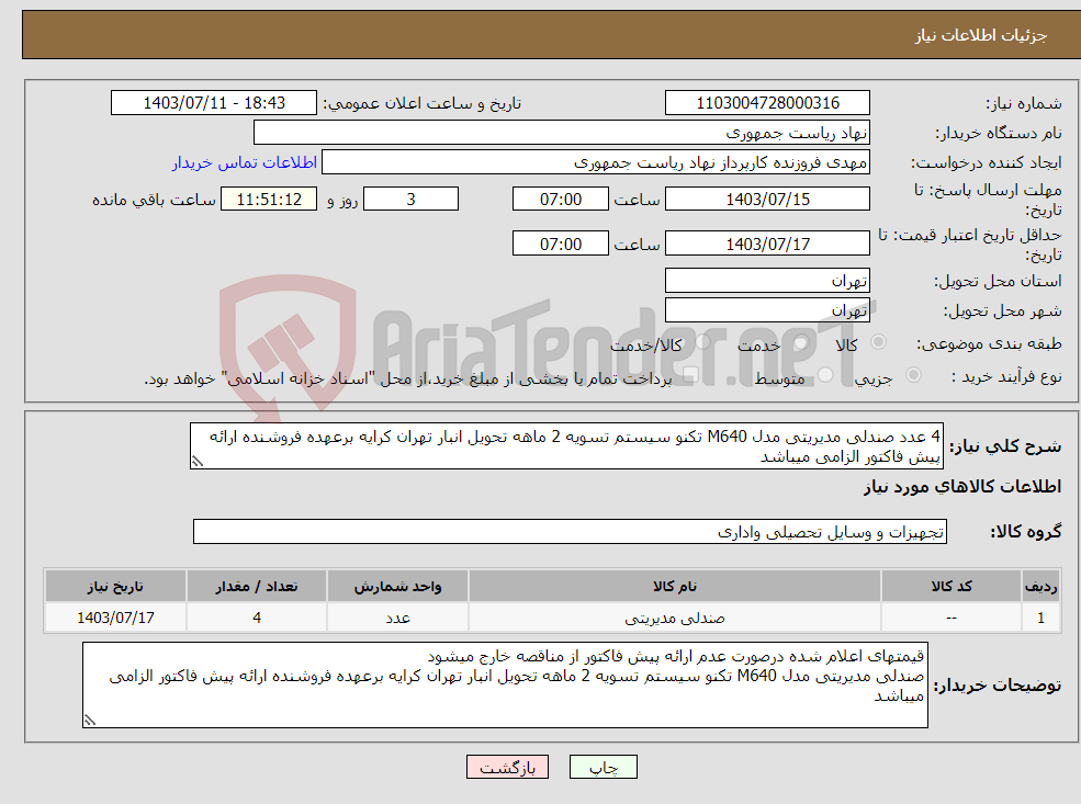 تصویر کوچک آگهی نیاز انتخاب تامین کننده-4 عدد صندلی مدیریتی مدل M640 تکنو سیستم تسویه 2 ماهه تحویل انبار تهران کرایه برعهده فروشنده ارائه پیش فاکتور الزامی میباشد