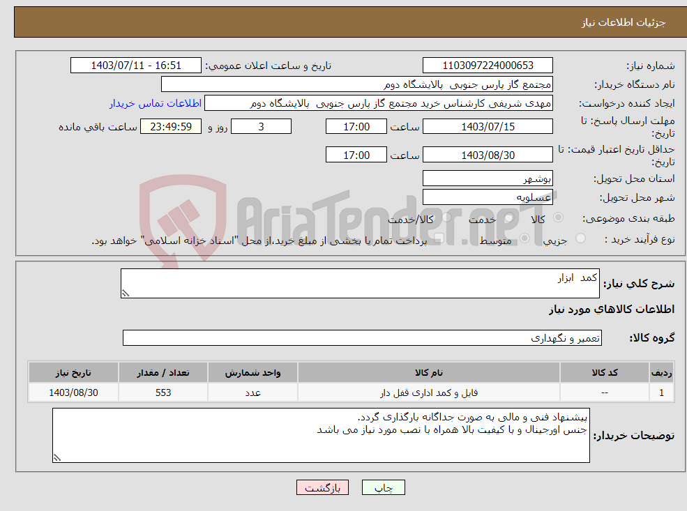تصویر کوچک آگهی نیاز انتخاب تامین کننده-کمد ابزار