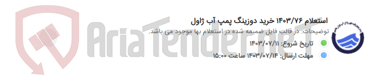 تصویر کوچک آگهی استعلام 1403/76 خرید دوزینگ پمپ آب ژاول