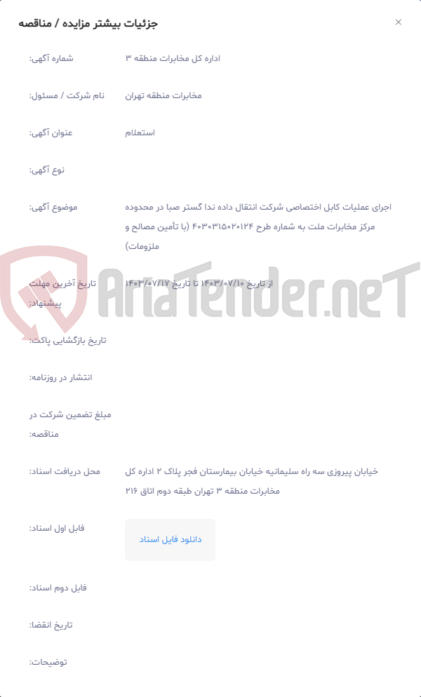 تصویر کوچک آگهی اجرای عملیات کابل اختصاصی شرکت انتقال داده ندا گستر صبا در محدوده مرکز مخابرات ملت به شماره طرح 4030315020124 (با تأمین مصالح و ملزومات)