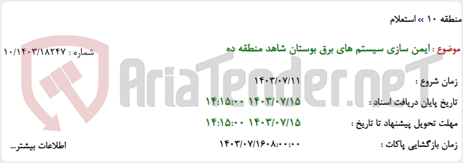 تصویر کوچک آگهی ایمن سازی سیستم های برق بوستان شاهد منطقه ده
