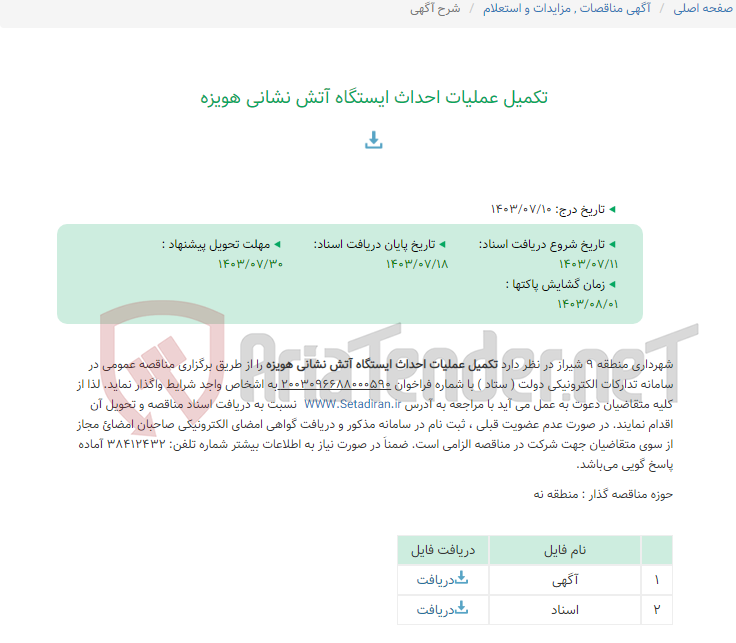 تصویر کوچک آگهی تکمیل عملیات احداث ایستگاه آتش نشانی هویزه