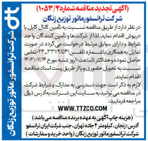 تصویر کوچک آگهی تامین کانال کابل با درپوش 