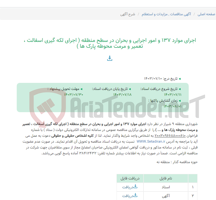 تصویر کوچک آگهی اجرای موارد 137 و امور اجرایی و بحران در سطح منطقه ( اجرای لکه گیری اسفالت ، تعمیر و مرمت محوطه پارک ها )