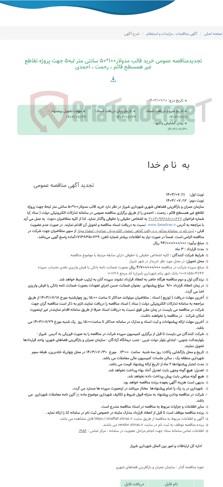 تصویر کوچک آگهی تجدیدمناقصه عمومی خرید قالب مدولار100*50 سانتی متر لبه5 جهت پروژه تقاطع غیر همسطح قائم ، رحمت ، احمدی