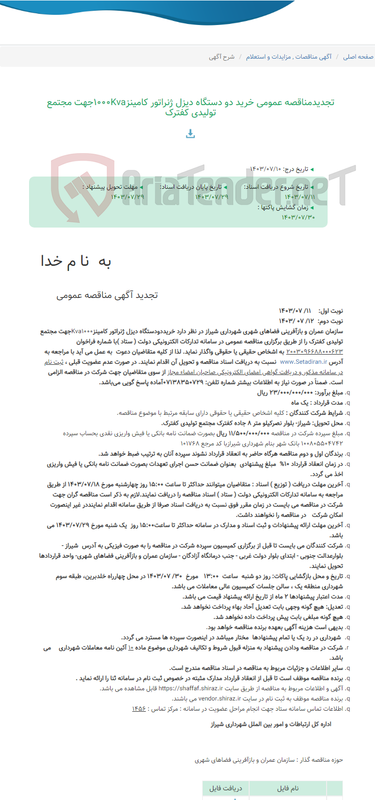 تصویر کوچک آگهی تجدیدمناقصه عمومی خرید دو دستگاه دیزل ژنراتور کامینز1000Kvaجهت مجتمع تولیدی کفترک