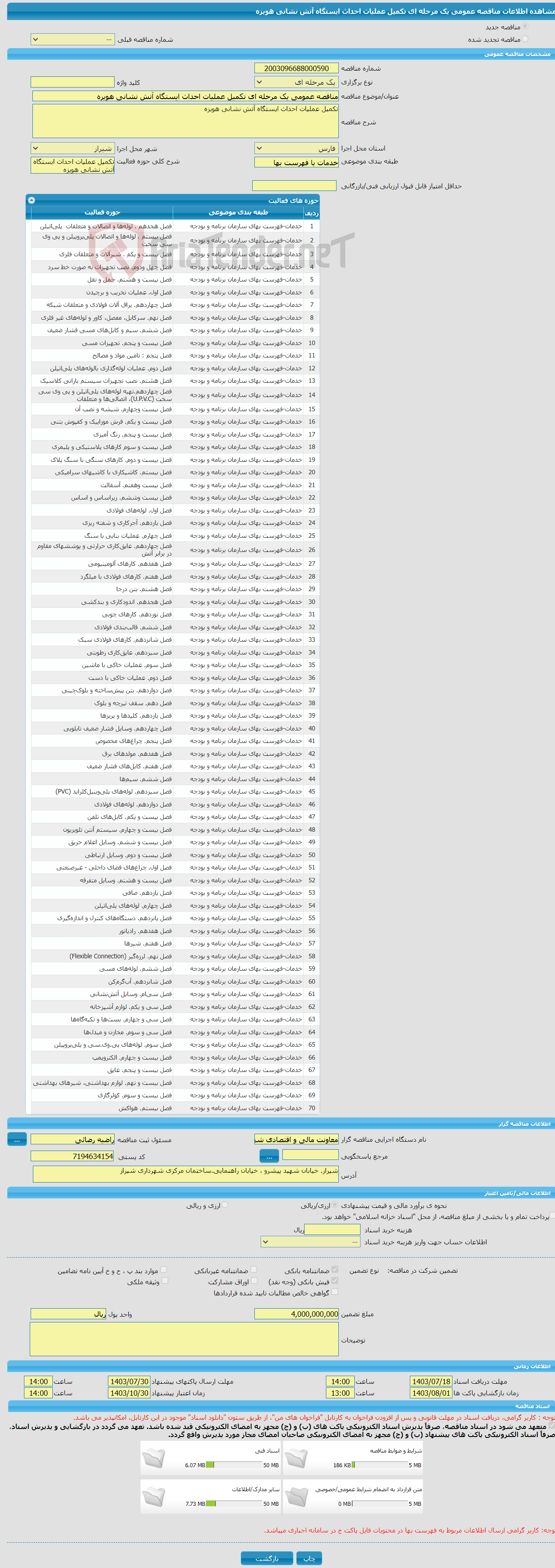 تصویر کوچک آگهی مناقصه عمومی یک مرحله ای تکمیل عملیات احداث ایستگاه آتش نشانی هویزه