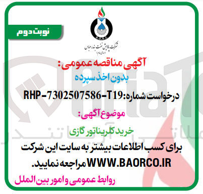 تصویر کوچک آگهی خرید کلریناتور گازی 