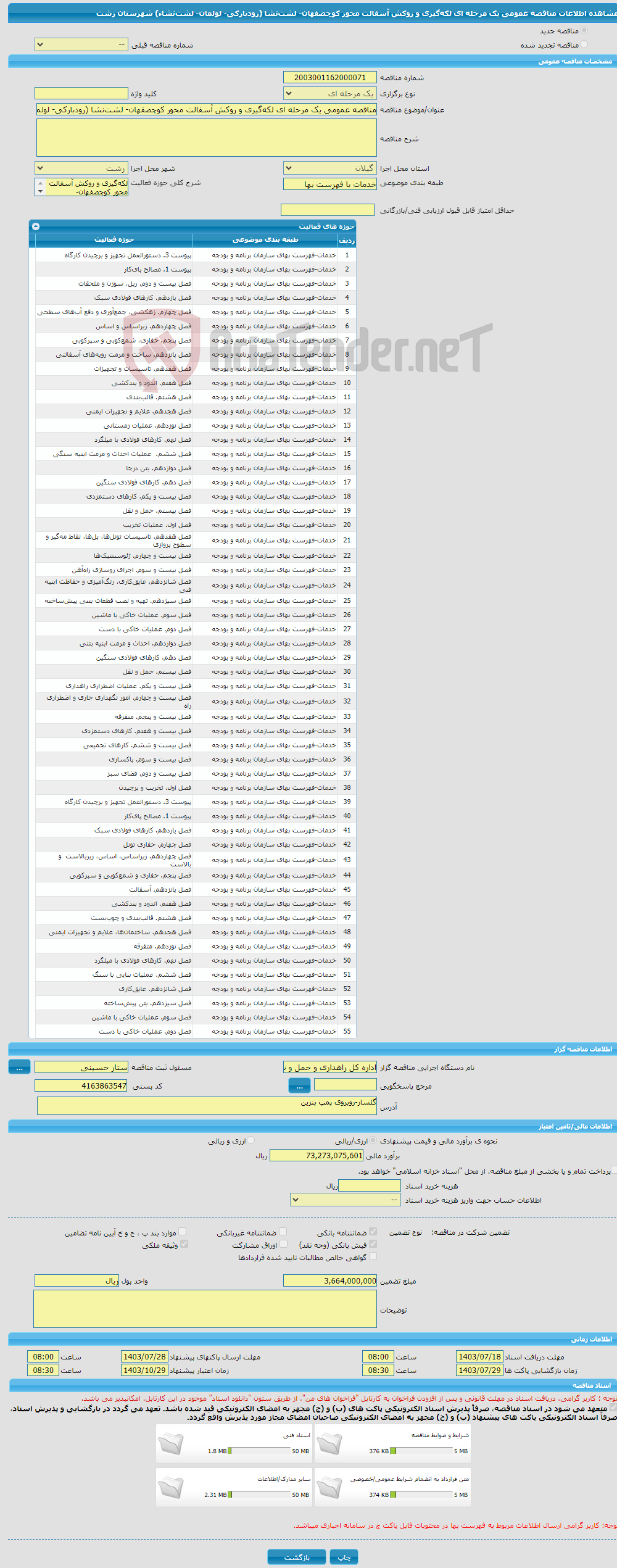 تصویر کوچک آگهی مناقصه عمومی یک مرحله ای لکه‌گیری و روکش آسفالت محور کوچصفهان- لشت‌نشا (رودبارکی- لولمان- لشت‌نشاء) شهرستان رشت