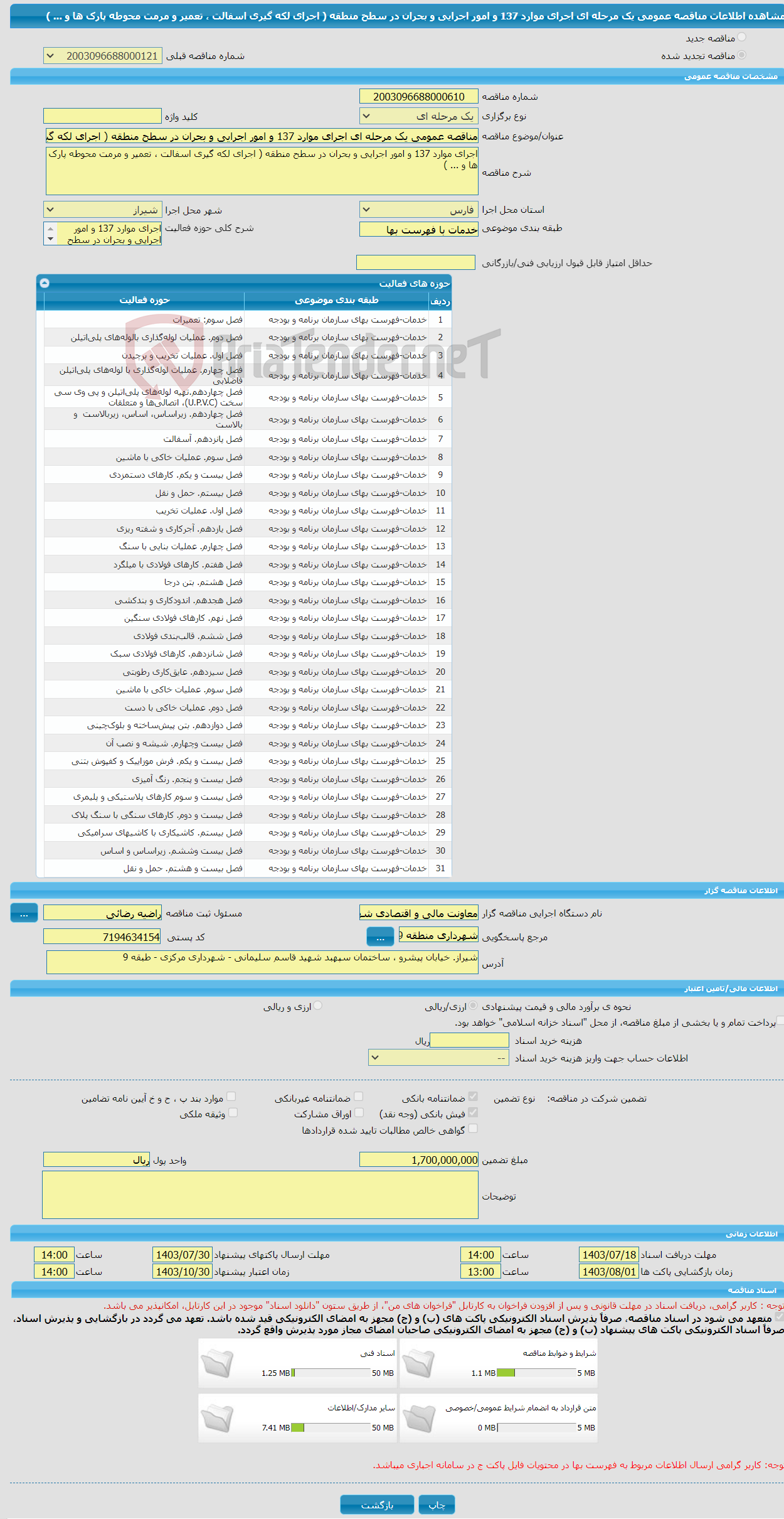 تصویر کوچک آگهی مناقصه عمومی یک مرحله ای اجرای موارد 137 و امور اجرایی و بحران در سطح منطقه ( اجرای لکه گیری اسفالت ، تعمیر و مرمت محوطه پارک ها و ... ) 