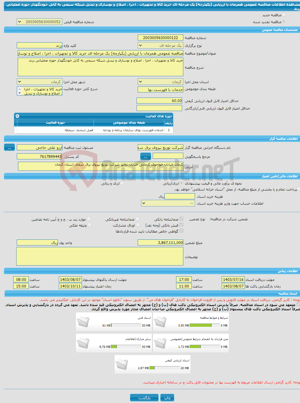 تصویر کوچک آگهی مناقصه عمومی همزمان با ارزیابی (یکپارچه) یک مرحله ای خرید کالا و تجهیزات ، اجرا ، اصلاح و نوسازی و تبدیل شبکه سیمی به کابل خودنگهدار حوزه عملیاتی زرند