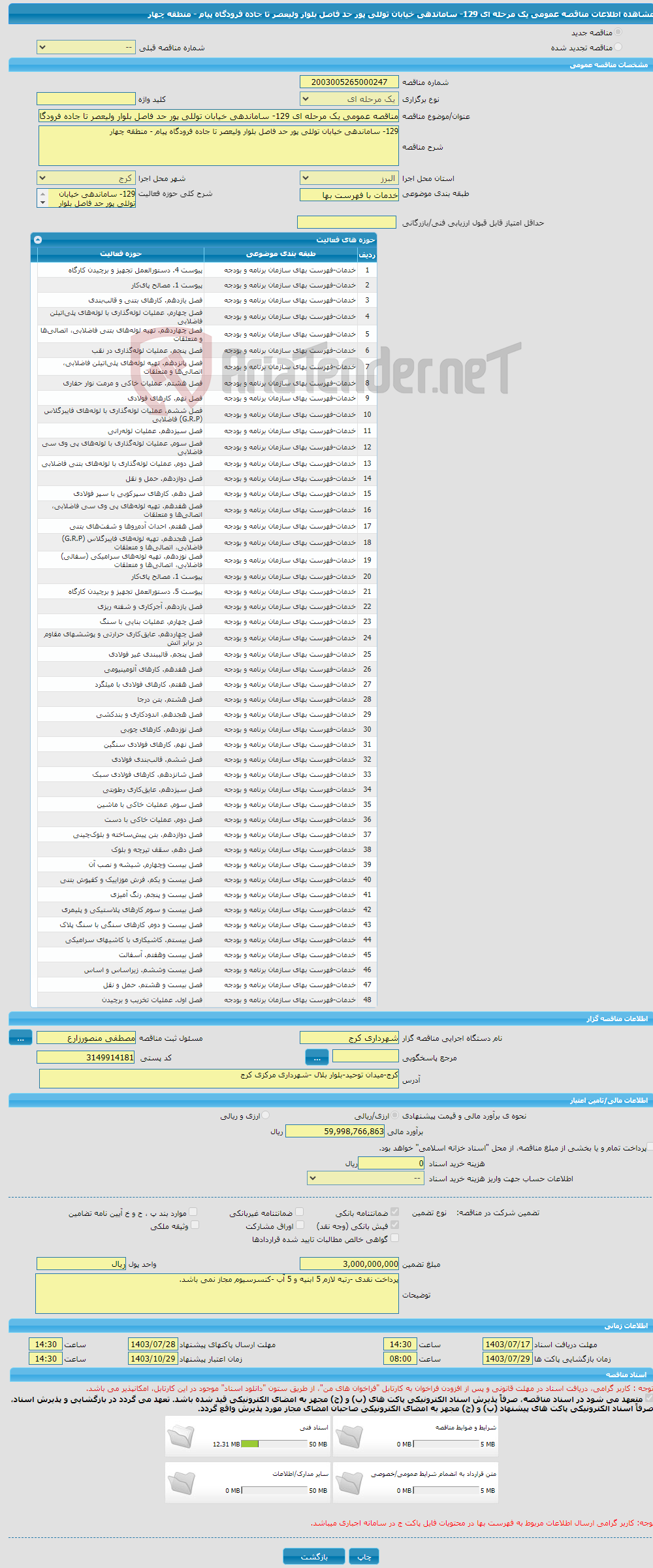 تصویر کوچک آگهی مناقصه عمومی یک مرحله ای 129- ساماندهی خیابان توللی پور حد فاصل بلوار ولیعصر تا جاده فرودگاه پیام - منطقه چهار