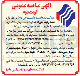 تصویر کوچک آگهی خریداری هفت ردیف آهن آلات کارخانه سیمان خاکستری ساوه 