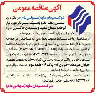تصویر کوچک آگهی خریداری شش ردیف انکرو پلاستیک سرانکر موردنیاز کارخانه سیمان سفید و سیمان خاکستری ساوه 