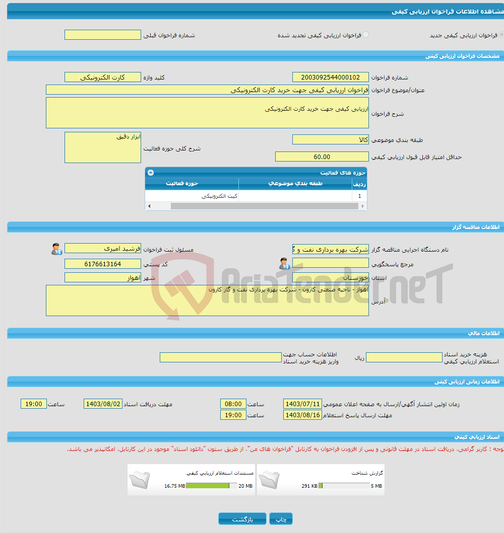 تصویر کوچک آگهی فراخوان ارزیابی کیفی جهت خرید کارت الکترونیکی