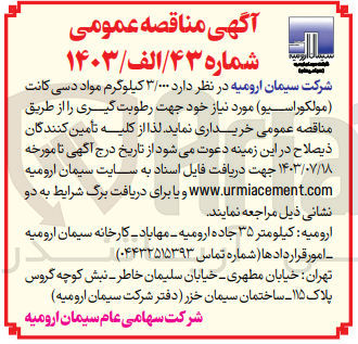تصویر کوچک آگهی خریداری 3/000 کیلوگرم مواد دسی کانت (مولکوراسیو)جهت رطوبت گیری 