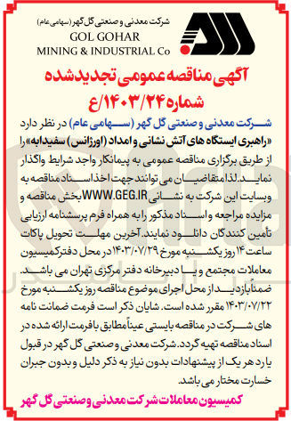 تصویر کوچک آگهی راهبری ایستگاه های آتش نشانی و امداد (اورژانس )سفیدابه 