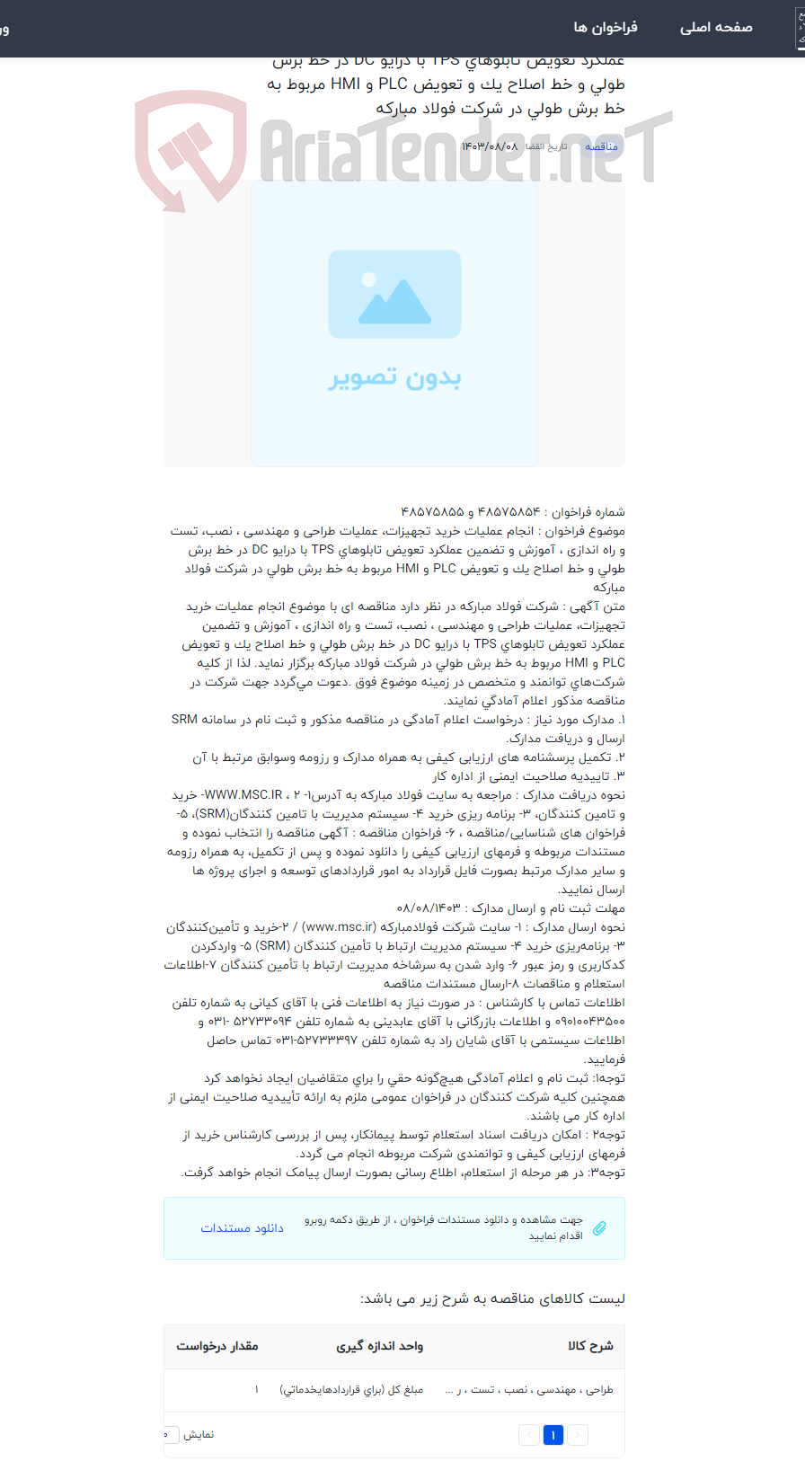 تصویر کوچک آگهی انجام عملیات خرید تجهیزات، عملیات طراحی و مهندسی ، نصب، تست و راه اندازی ، آموزش و تضمین عملکرد تعویض تابلوهای TPS با درایو DC در خط برش طولی و خط اصلاح یک و تعویض PLC و HMI مربوط به خط برش طولی در شرکت فولاد مبارکه