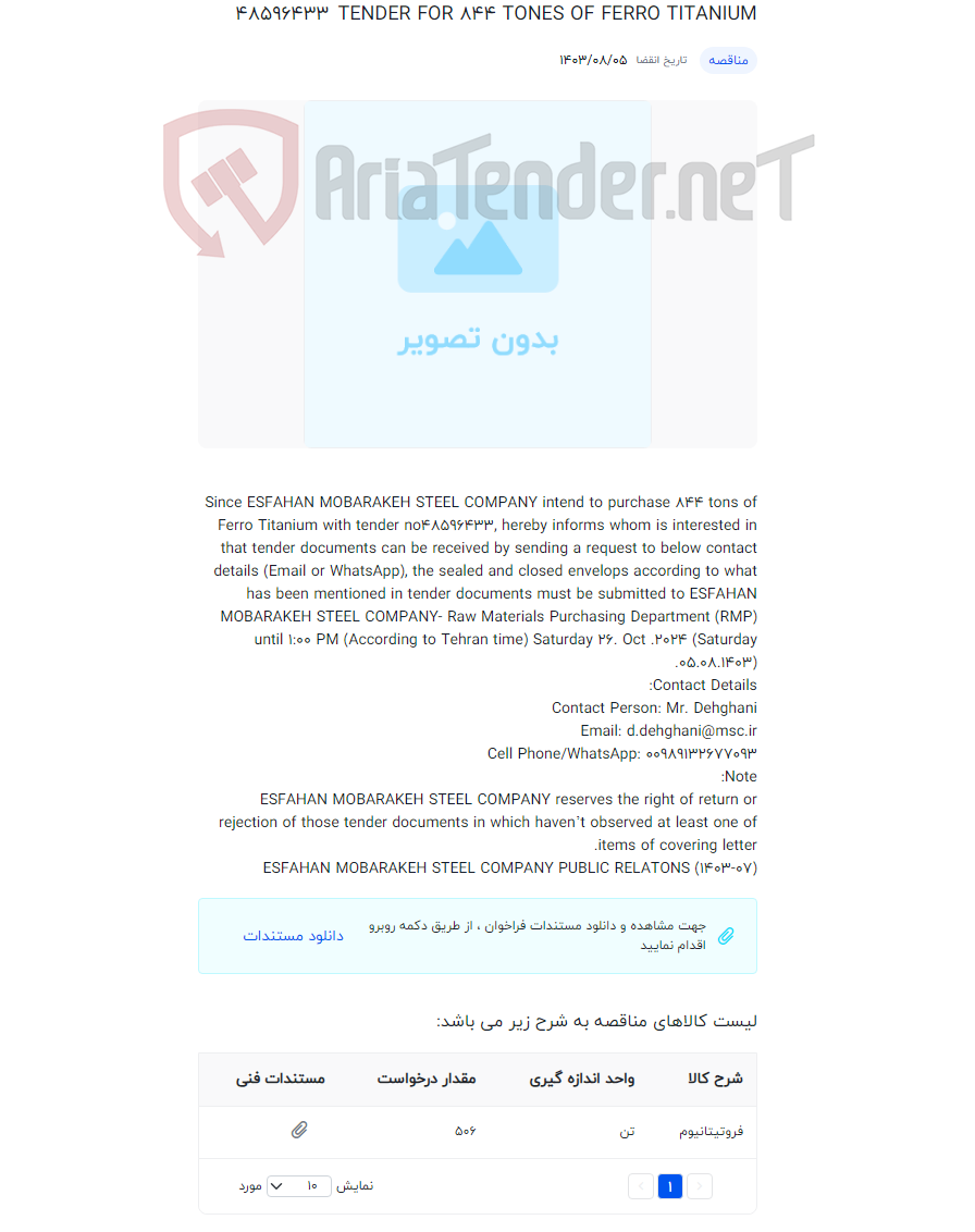 تصویر کوچک آگهی TENDER FOR 844 TONES OF FERRO TITANIUM