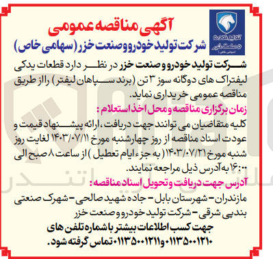تصویر کوچک آگهی خریداری قطعات یدکی لیفتراک دوگانه سوز 3 تن (برند سپاهان لیفر )