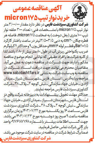 تصویر کوچک آگهی خرید مقدار 3/000/000 متر نوار تیپ micron175 
