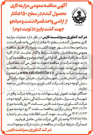 تصویر کوچک آگهی واگذاری عملیات مزرعه کاری محصول گندم در سطح 150 هکتار از اراضی واحد قصر الدشت و میانجو سعادت شهر جهت کشت پاییزه 