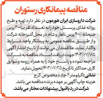 تصویر کوچک آگهی تهیه و طبخ روزانه غذای پرسنل خود به تعداد تقریبا 300 پرس صبحانه /400 پرس ناهار و شام در محل آشپزخانه شرکت 