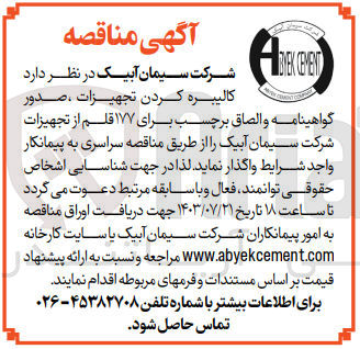 تصویر کوچک آگهی واگذاری کالیبر کردن تجهیزات ،صدور گواهینامه والصاق برچسب برای 177 قلم از تجهیزات شرکت سیمان آبیک 