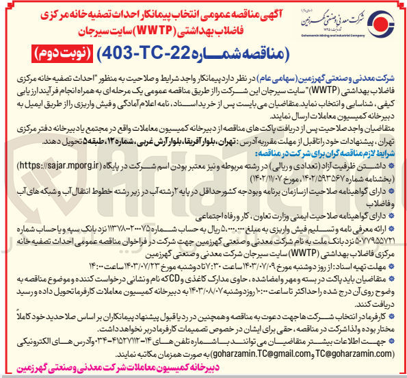 تصویر کوچک آگهی احداث تصفیه خانه مرکزی فاضلاب بهداشتی (WWTP) سایت سیرجان