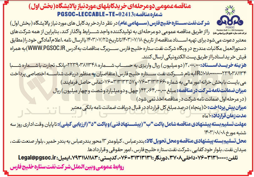 تصویر کوچک آگهی خرید کابل های موردنیاز پالایشگاه 