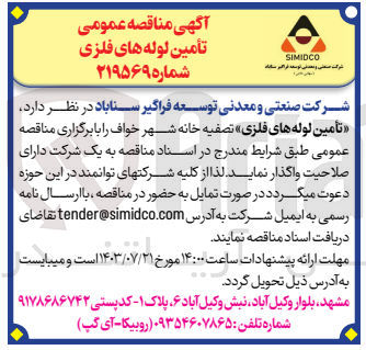 تصویر کوچک آگهی تامین لوله های فلزی 