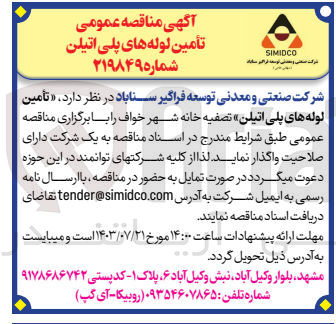 تصویر کوچک آگهی تامین لوله های پلی اتیلن 