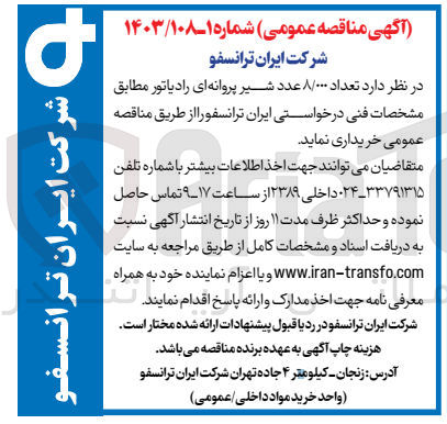 تصویر کوچک آگهی خریداری 8/000 عدد شیرپروانه ای  