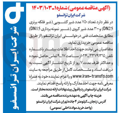تصویر کوچک آگهی خریداری تعداد 750 عدد شیر کشویی (شیر فلکه برنزی dn25) و  300 عدد شیر کروی 