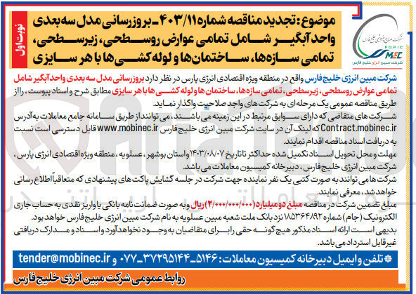 تصویر کوچک آگهی بروزرسانی مدل سه بعدی واحد آبگیر شامل تمامی عوارض روسطحی، زیر سطحی ، تمامی سازه ها، ساختمانها ولوله کشی ها با هر سایزی