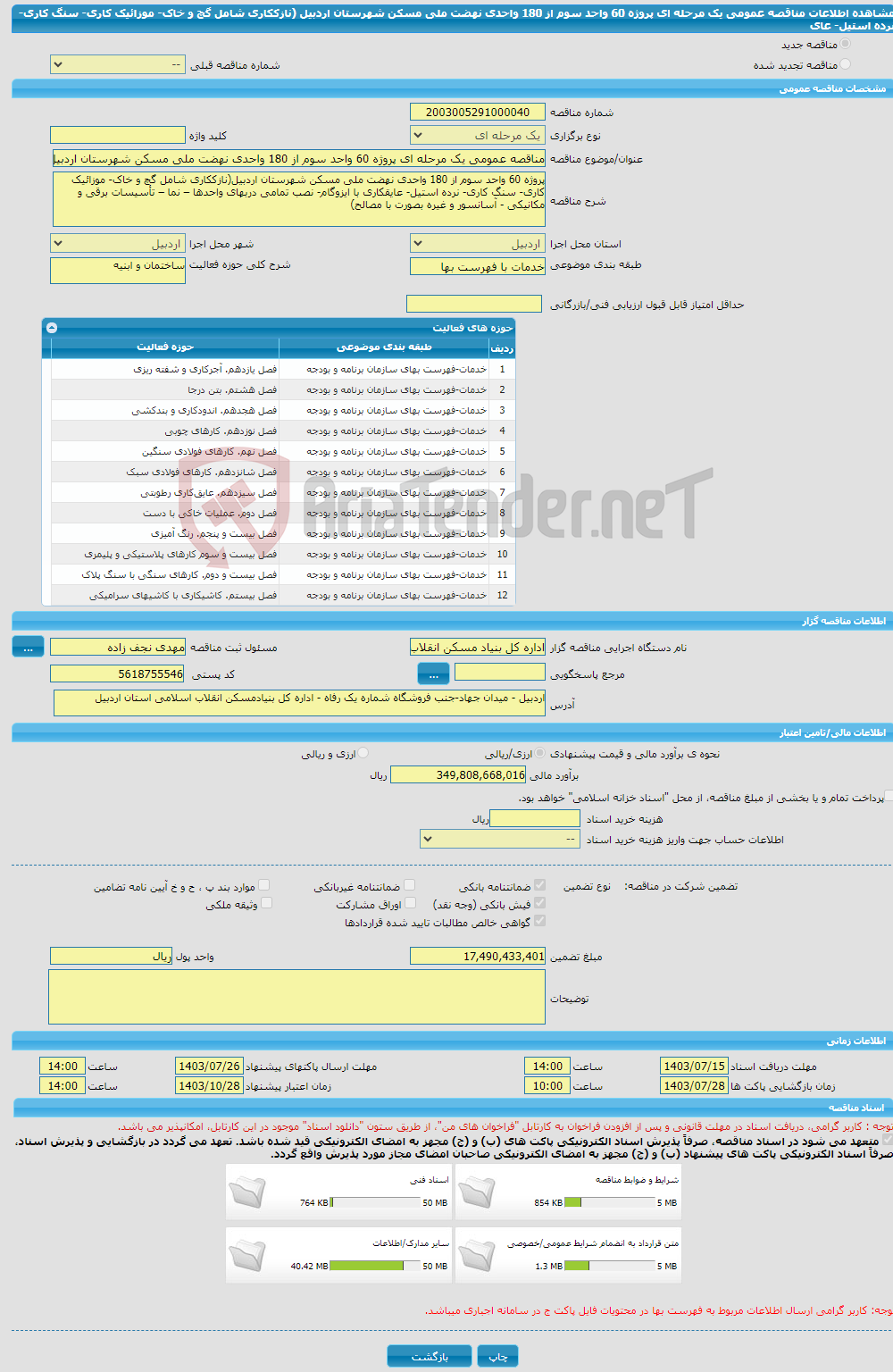 تصویر کوچک آگهی مناقصه عمومی یک مرحله ای پروژه 60 واحد سوم از 180 واحدی نهضت ملی مسکن شهرستان اردبیل (نازککاری شامل گچ و خاک- موزائیک کاری- سنگ کاری- نرده استیل- عای