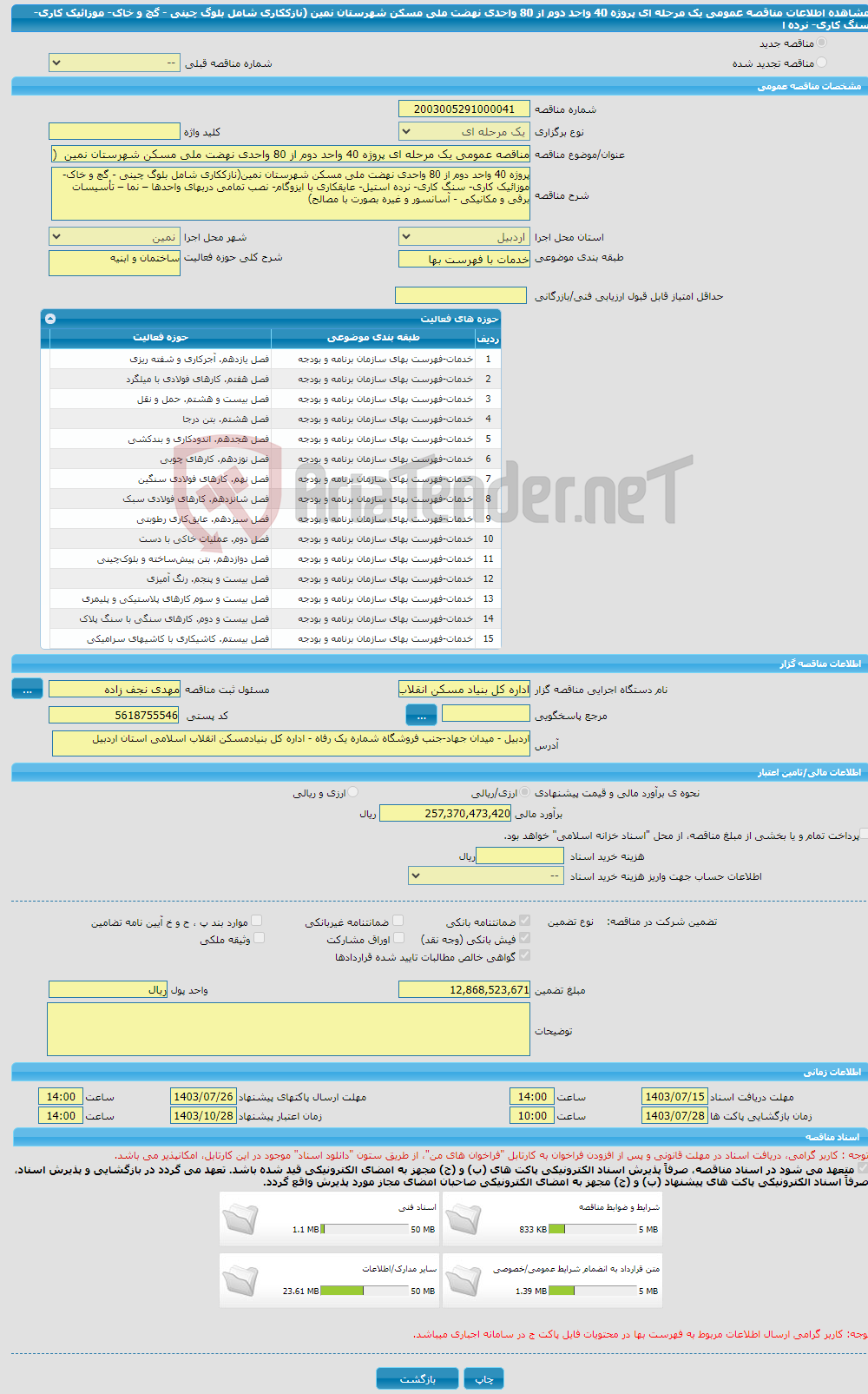 تصویر کوچک آگهی مناقصه عمومی یک مرحله ای پروژه 40 واحد دوم از 80 واحدی نهضت ملی مسکن شهرستان نمین (نازککاری شامل بلوگ چینی - گچ و خاک- موزائیک کاری- سنگ کاری- نرده ا