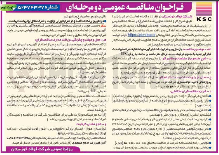 تصویر کوچک آگهی  بازسازی و رفع ایرادات غبارگیر سایت تفکیک قراضه و احداث غبارگیر جدید با مجموع ظرفیت ۸۰۰۰۰ ترمال متر مکعب بر ساعت به روش EPC 