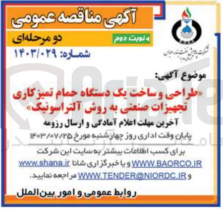 تصویر کوچک آگهی طراحی و  ساخت یک دستگاه حمام تمیزکاری تجهیزات صنعتی به روش آلتراسونیک 