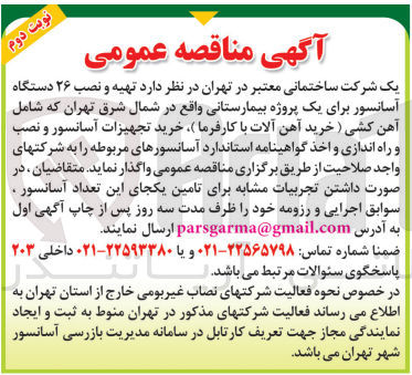 تصویر کوچک آگهی تهیه و نصب 26 دستگاه آسانسور برای یک  پروژه بیمارستانی واقع در شمال شرق تهران شامل آهن کشی،خرید تجهیزات آسانسور و نصب و راه اندازی و اخذ گواهینامه استاندارد آسانسور های مربوطه