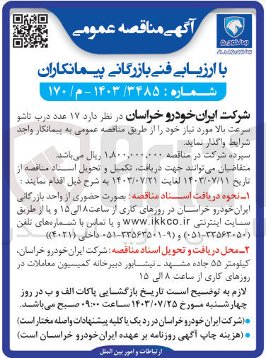 تصویر کوچک آگهی واگذاری 17 عدد درب تاشو سرعت بالا 