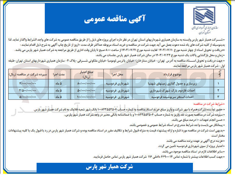 تصویر کوچک آگهی زیرسازی وجدول گذاری زمینهای شهنیا 